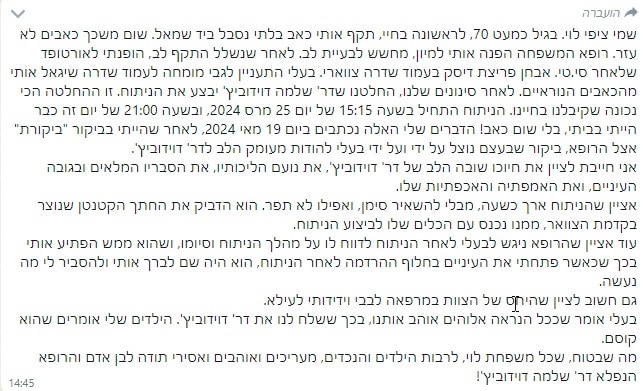 ציפי לוי ממליצה על נוירוכירורג שלמה דודיוביץ